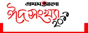 prothom alo eid